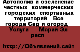 Автополив и озеленение частных, коммерческих, городских, спортивных территорий - Все города Сад и огород » Услуги   . Марий Эл респ.